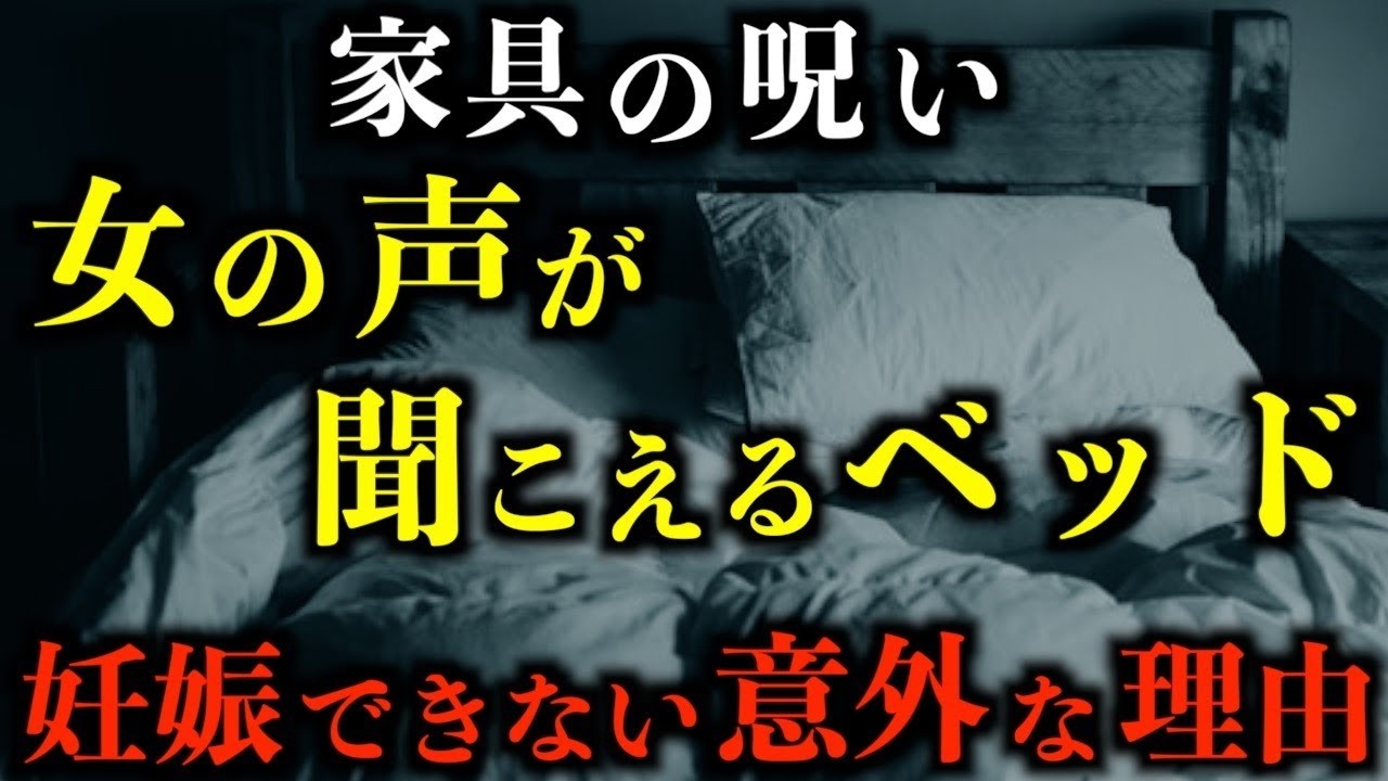 【怖い話】家具の呪いが恐ろしすぎる。妊娠できない理由が●●●にあるとは思わないだろ。。。2chの怖い話「シングルベッド」「襟裳の夜」「秩父の河原」【2ch怖いスレ】【ホラー】【ゆっくり朗読】