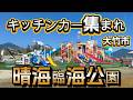 【晴海臨海公園】夏季のキッチンカー大募集!週末の公園がもっと美味しく、快適に変わります【大竹市】