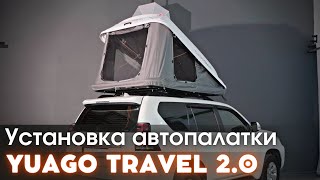 Установка автопалатки YUAGO TRAVEL 2.0 на крышу автомобиля