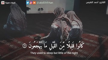 أحمد النفيس تلاوة رائعة من {  سورة الذاريات }