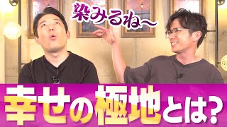 中田敦彦が提唱する「幸せの極地」とは？藤森慎吾は欲の塊？