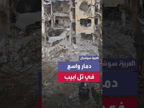 جهود إسرائيلية للتعامل مع الأضرار بعد الهجوم الإيراني