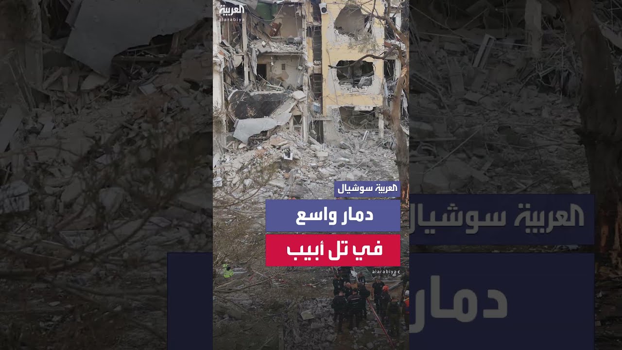 عمال الطوارئ الإسرائيليون يكافحون بين الأبنية المتضررة عقب الهجوم الإيراني