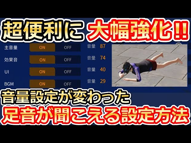 効果音とは 荒野行動 【荒野行動】知らなきゃ損！サウンド設定が大幅強化！超重要な音量設定・改善された部分3つ！BGM/UI/効果音/主音量（バーチャルYouTuber）