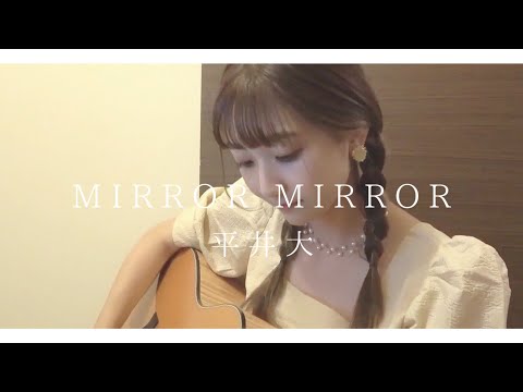 【女性が歌う】MIRROR MIRROR / 平井大 (Covered by sae) 《ABEMA》『普通の女子高生だったはずの私が 16才でママになって知ったことは、』主題歌