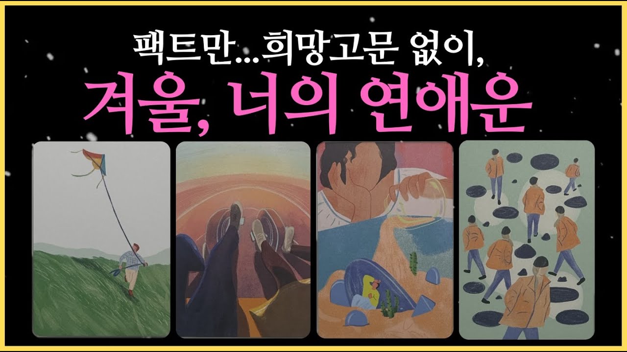 [타로] 겨울, 너의 연애운, 희망고문 없이...팩트만.