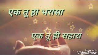 Download Lagu Ek tu hi Bharosa WhatsApp status //hey Ishwar yah Allah hey daata ye Pukaar sun le MP3 Download Lagu Ek tu hi Bharosa WhatsApp status //hey Ishwar yah Allah hey daata ye Pukaar sun le MP3