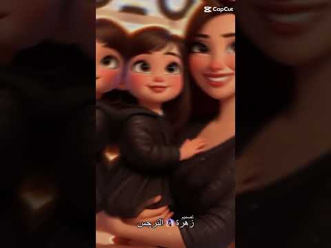 احلي حاجه جوه عيني هي بنتي ونن عيني