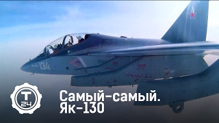 Як-130 | Самый-самый | Т24 Як-130 | Самый-самый | Т24