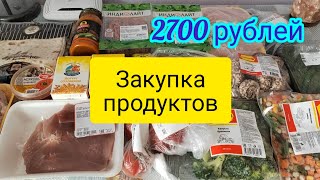 Закупка продуктов на 2700 рублей
