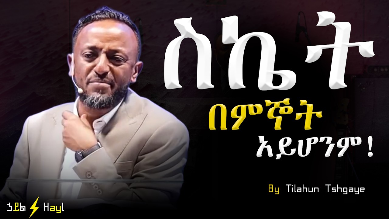 ህጉ የሚፈልገዉን ስጠው! #jesus #protestantreformation #habesha #halwot #gospel #kingdomsound #tilahun