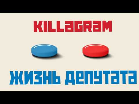 KILLAGRAM - Жизнь депутата