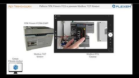 Настройка работы ПЛК Flexem FC5 в режиме Modbus TCP Клиент