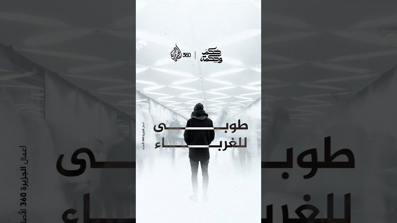 الرضا في الغربة وطن يؤويك.. كيف تمنع السخط من إفساد حياتك؟ مقطع للدكتور عمر عبد الكافي