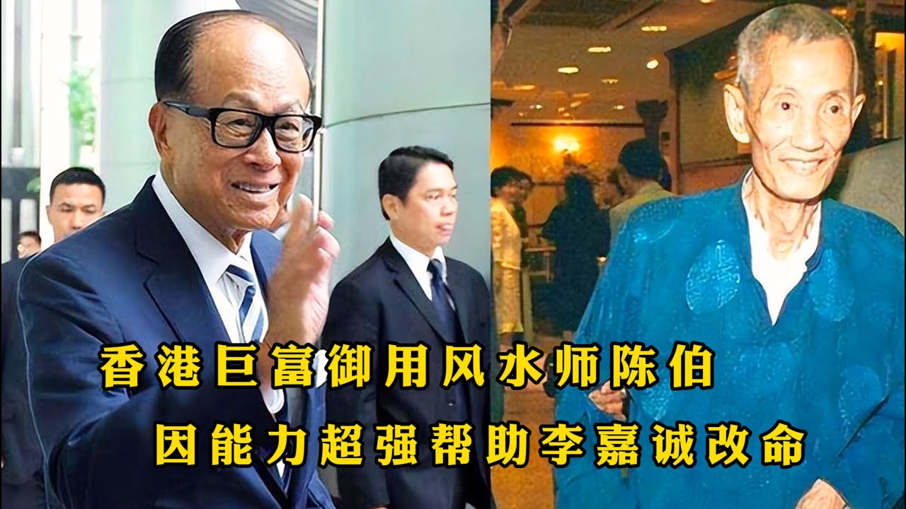 香港巨富御用风水师，被人尊称为国师陈伯，他究竟是有多厉害 - YouTube