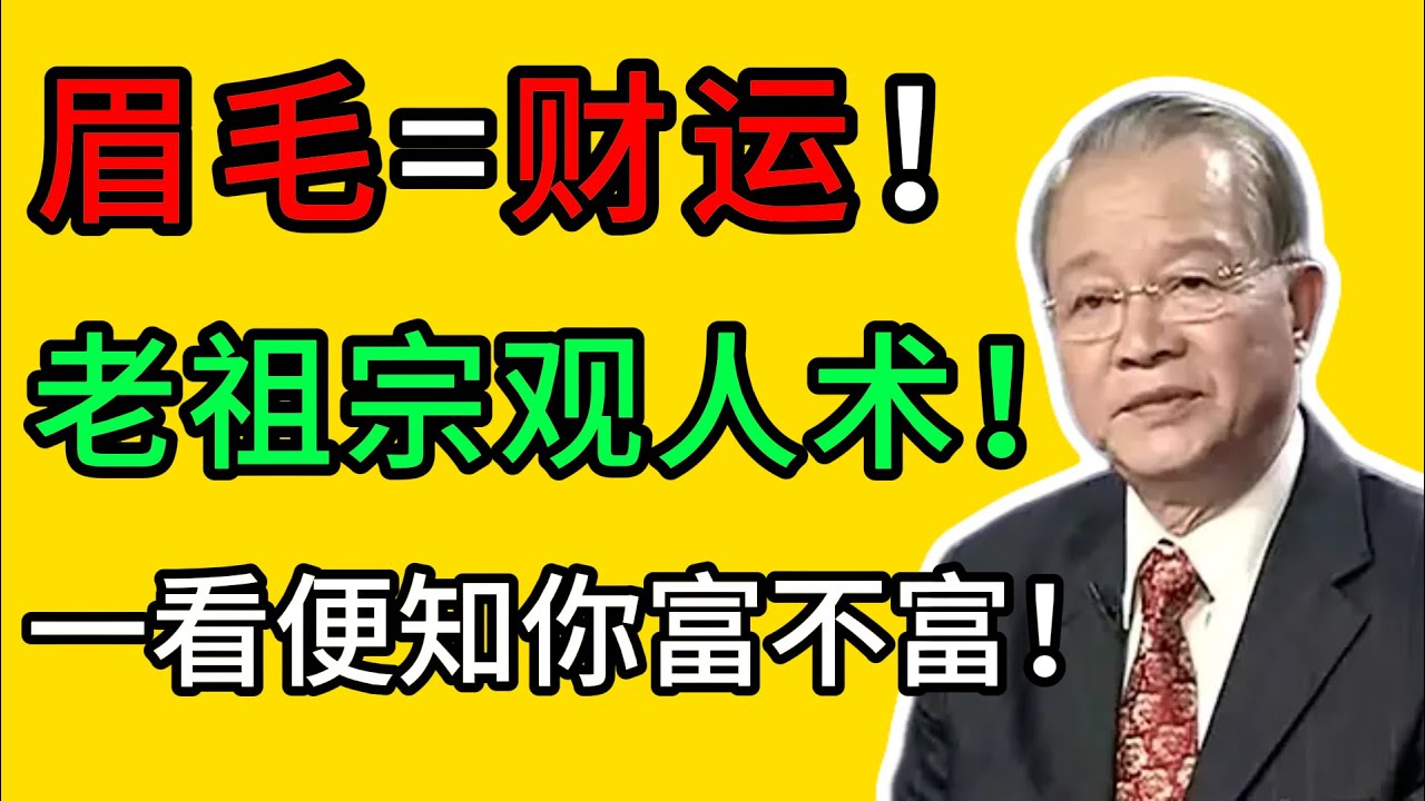 曾仕強：你的眉毛，它早已透露你的福與壽！ 