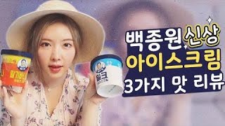 백종원 선생님의 인생 아이스크림 솔직리뷰 내돈내산 | 이슬이