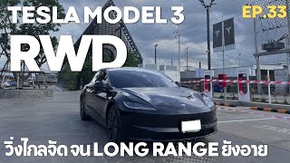 ลองขับ TESLA Model 3 RWD ที่สุดของความคุ้มค่า วิ่งไกลจน Long Range ยังอาย | EV Road Trip Ep.33