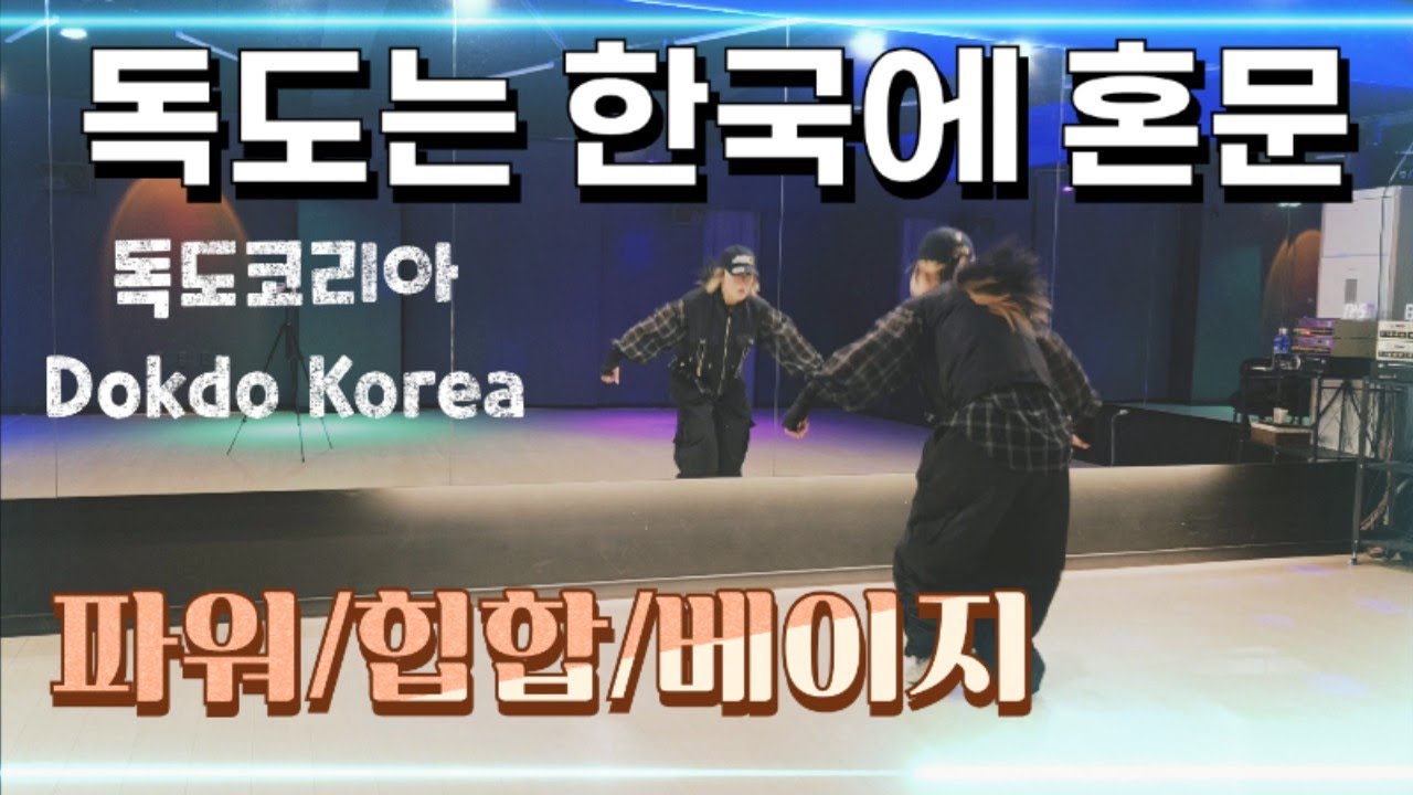 [다이어트댄스]_독도는 한국에 혼문🇰🇷_/파워💥/힙합/음원편집/출처/쏭언니댄스 - YouTube