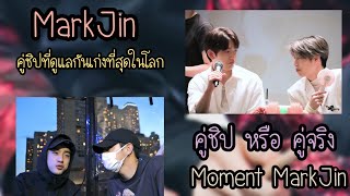 MarkJin Moments ||| ความแฟนจะเบอร์ไหนถ้าเขาได้อยู่ด้วยกัน 💓 มองมาจากดาวอังคารยังรู้เลยว่าแฟน ♡