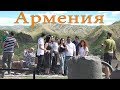 Армения. Интересные факты об Армении.