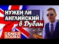 Дубай: уровень английского!