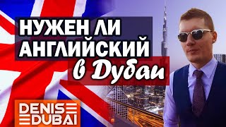 Дубай: уровень английского! Дубай: уровень английского!