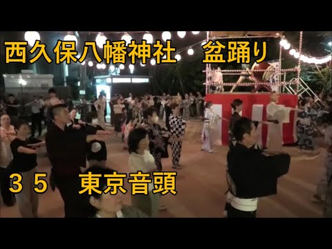 東京音頭　2023年西久保八幡神社例大祭盆踊り３５　東京都港区