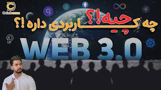 نسل سوم وب |وب 3 | چه کاربردی داره ؟|WEB 3|