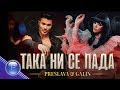 PRESLAVA & GALIN - TAKA NI SE PADA / Преслава и Галин - Така ни се пада, 2019