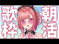 縦型🎶朝から元気の出る歌声!Singing Stream【 #歌枠 / #春歌みこと / #VTuber 】