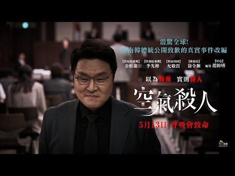 05/13【空氣殺人】台灣官方人神共憤惡人篇預告︱南韓史上最嚴重「加濕器殺菌劑」毒害事件改編！