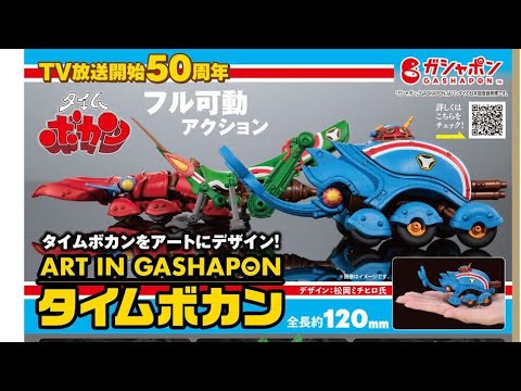 ART IN GASHAPON タイムボカン ガチャ 全3種 コンプ ART IN GASHAPON タイムボカン [全3種セット フルコンプ