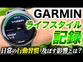 【GARMIN】新機能紹介「ライフスタイルの記録」!日常的な行動習慣を記録することで、健康状態に影響する要因が見えてくる!【ガーミン】
