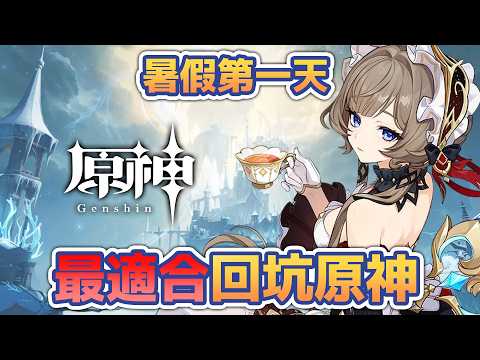 🔴暑假第一天！就是要回坑原神！ #原神 #GenshinImpact #空月之歌