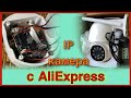 IP камера с AliExpress