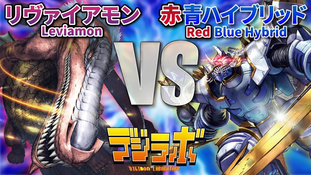 デジカ】リヴァイアモンX抗体VS青赤ハイブリッド【Digimon Card Battle