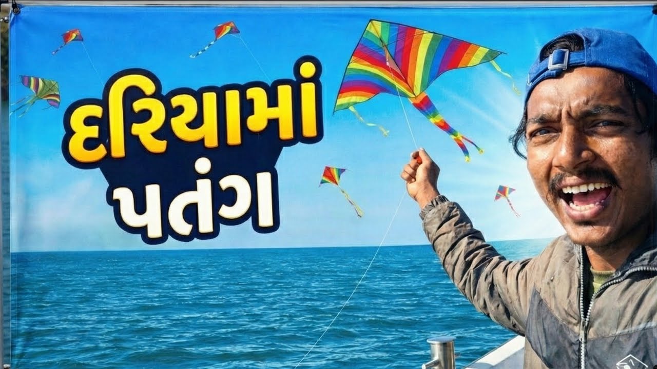 દરિયામાં ઉડાવી પતંગ | happy uttarayan | samudri lutera Gujarati vlogs 