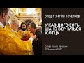 У каждого есть шанс вернуться к Отцу. 27.02.21 Священник Георгий Кочетков