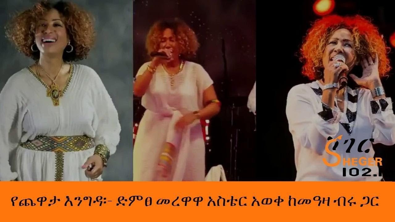 Sheger FM Yechewata Engida - Aster Aweke With Meaza Birru  የጨዋታ እንግዳ  - ድምፀ መረዋዋ አስቴር አወቀ ከመዓዛ ብሩ ጋር