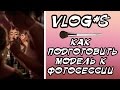 VLOG #8: Как подготовить модель к фотосессии. Что советовать модели.