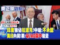 【栗正傑觀點】印度強佔拉達克 中國嗆:不承認! 美印鬧內鬨 栗正傑:QUAD圍中&quot;碰瓷&quot;|【全球大視野】精華版 @Global_Vision