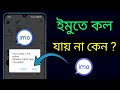 ইমুতে কল যায় না কেন | imo te call jai na kno | ইমুতে ফোন দিলে ফোন যায় না কেন | imo কল যায় না কেন