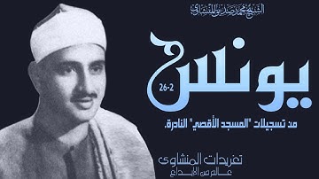 الشيخ محمد صديق المنشاوي سورة يونس من المسجد الأقصي فترة الخمسينيات من القرن الماضي