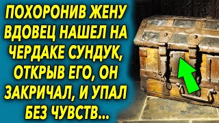 После ухода жены, муж нашел на чердаке сундук, открыв его, он закричал, и упал без чувств…