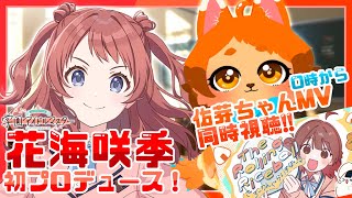 【学マス】妹が来る！？ならばお姉ちゃんを「初プロデュース」！！【同時視聴】