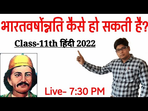 Bharatvarshonnati Kaise Ho Sakti Hai|भारतवर्षोन्नति कैसे हो सकती है?up board class 11 chapter 1 full