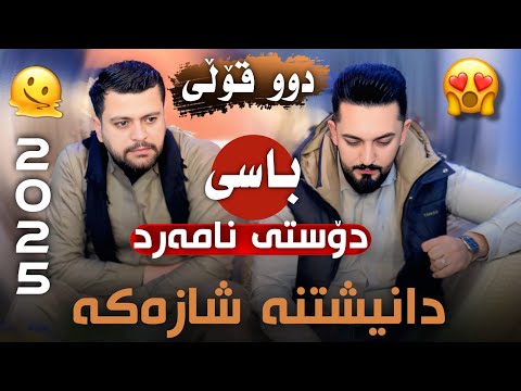 Farman Belana U Amanj Yaxi 2025 Doste Namard فەرمان بێلانە و ئامانج یاخی دۆستی نامەرد Track2