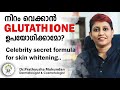 നിറം വെക്കാൻ  GLUTATHIONE ഉപയോഗിക്കാമോ? Celebrity secret formula for skin whitening..| Dr.Prathyusha