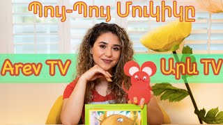 S1-E18/ ArevTV/ ԱրևTV/ Պույ-պույ մկնիկը/ Puy-puy mknik/ Armenian Program for Kids